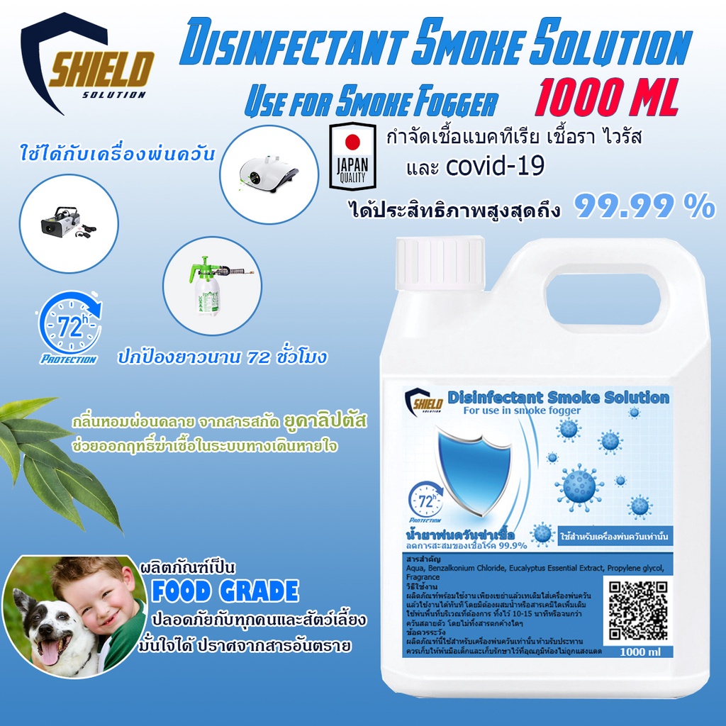 🏨Shield Solution👨‍⚕️นำ้ยาพ่นควัน 🦠น้ำยาพ่นฆ่าเชื้อโรค💯 Smokeฉีดพ่นควันฆ่าเชือ นำยาพ่นโควิ นำยาควันฉีดพ่นฆ่าเชื้อ