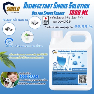 🏨Shield Solution👨‍⚕️นำ้ยาพ่นควัน 🦠น้ำยาพ่นฆ่าเชื้อโรค💯 Smokeฉีดพ่นควันฆ่าเชือ นำยาพ่นโควิ นำยาควันฉีดพ่นฆ่าเชื้อ