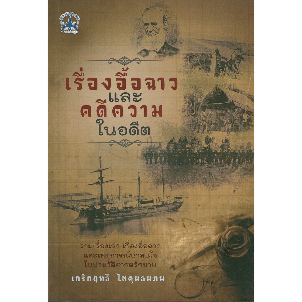 หนังสือ  "เรื่องอื้อฉาวและคดีความในอดีต"