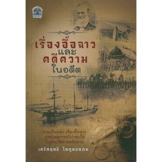 หนังสือ  "เรื่องอื้อฉาวและคดีความในอดีต"
