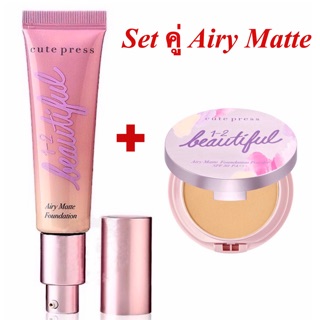 Set คู่ Airy Matte  รองพื้น+แป้งพัฟ Cute Press1-2Beautiful Airy Matte Foundationขนาด30ml.+แป้งพัฟ 1-2 Airy Matteขนาด13g