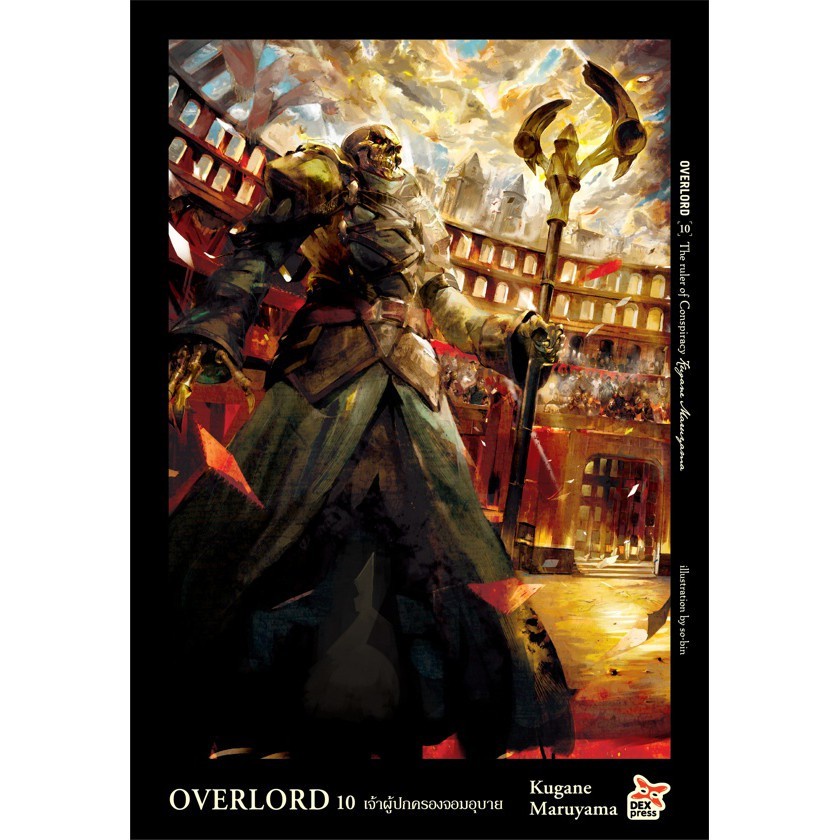 Overlord เล่ม 1-11 แยกเล่ม (นิยาย)