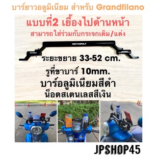 บาร์ยาวอลูมิเนียม Grandfilano แบบที่2 ใส่แบบเยื้องไปด้านหน้ารถ Motowolf Motorcycle Handlebar Mounting Crossbar (Outside