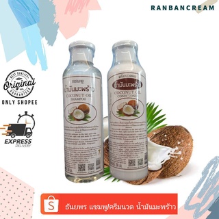 ธันยพร แชมพู/ครีมนวด น้ำมันมะพร้าวThanyaporn Coconut Oil Shampoo/Conditioner