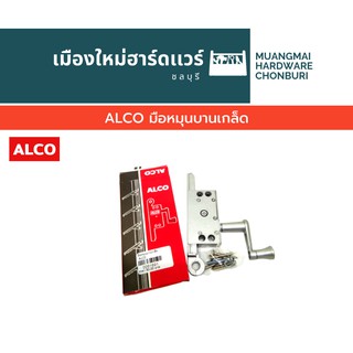 ALCO มือหมุนบานเกล็ด อย่างดี กล่องแดง