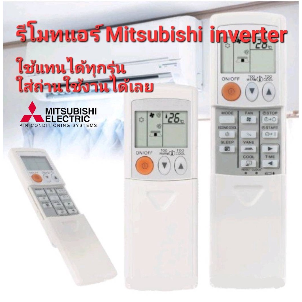 ออกใบกำกับภาษีได้ Mitsubishi inverter รีโมทแอร์ ใช้ได้ทุกรุ่น ใส่ถ่านใช้งานได้เลย