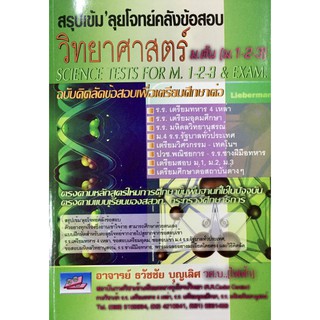 สรุปเข้ม ลุยโจทย์ คลังข้อสอบ วิทยาศาสตร์ ม.ต้น ม.1 2 3 สำหรับ เตรียม สอบเข้า ม.4 เตรียมทหาร เตรียมอุดม SC ธรรมบัณฑิต  GZ