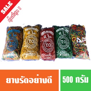 หนังยางรัด ยางรัดแกง ยางรัดของอย่างดี ถุงครึ่งโล วงใหญ่ วงเล็ก (พร้อมส่ง)