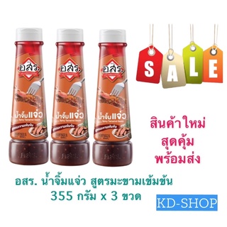 อสร. น้ำจิ้มแจ่ว สูตรมะขามเข้มข้น ขนาด 355 กรัม x 3 ขวด สินค้าใหม่ สุดคุ้ม พร้อมส่ง
