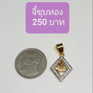 จี้ ล้อมพลอยชุบทอง ราคา 250 บาท