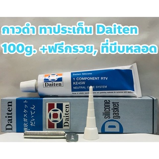 Daiten กาวดำ ซีลีโคนดำ ทาประเก็น ยี่ห้อ Daiten ขนาด 100กรัม +ฟรีกรวย, ที่บีบหลอด แท้ 100%