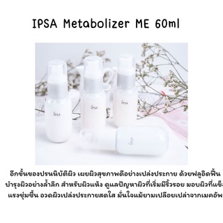 ❤️ไม่แท้คืนเงิน❤️ IPSA Metabolizer ME 60ml  ฟลูอิดฟื้นบำรุงผิวอย่างล้ำลึก สำหรับผิวแห้ง ดูแลปัญหาผิวที่เริ่มมีริ้วรอย