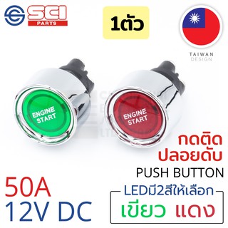 SCI สวิตช์ กดติด ปลอยดับ สตาร์ทเครื่อง (Engine Start) 50A 12V DC ไฟLEDสีแดง/สีเขียว ติดในเรือ รถยนต์ รุ่น A2-23B-07