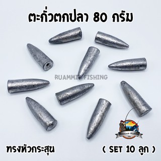 ตะกั่วตกปลา ทรงหัวกระสุน ทรงลูกปืน ขนาด 80 กรัม (SET 10 ลูก)