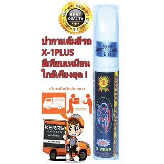 ปากกาแต้มสีรถ ปากกาลบรอยขีดข่วน สีขาว X-1Plus Auto paint pen  NG565 (Grand Prix White)