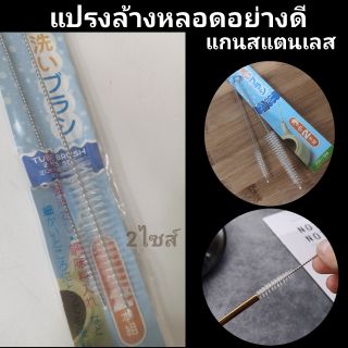 แปรงล้างหลอด แกนสแตนเลส อย่างดี แพค 2ไซส์