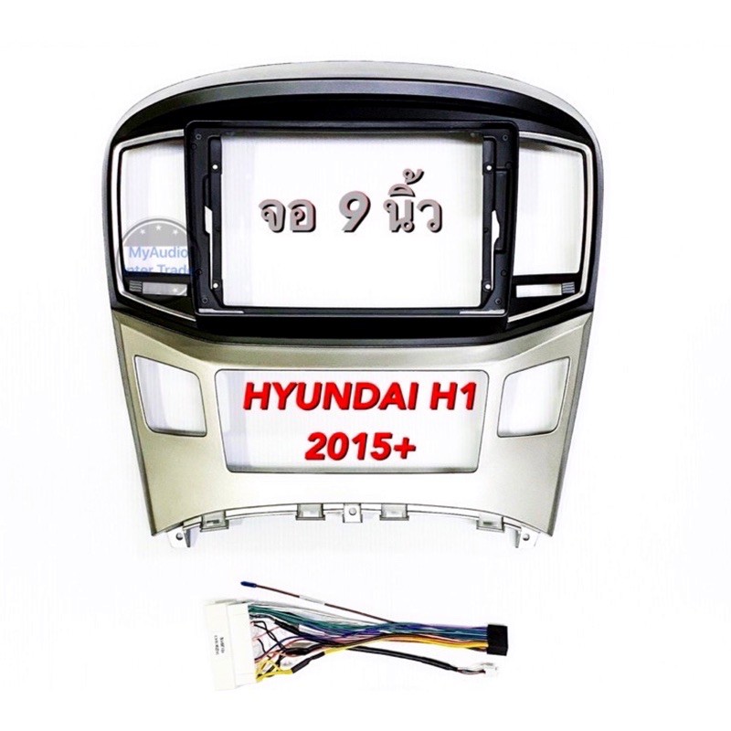 หน้ากากวิทยุ HYUNDAI H1 ปี 2015+ สำหรับใส่จอขนาด 9 นิ้ว พร้อมปลั๊กตรงรุ่นสำหรับจอแอนดรอยด์