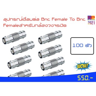 อุปกรณ์เชื่อมต่อ Bnc Female to Bnc Female สำหรับกล้องวงจรปิด