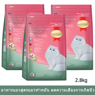 Smartheart Cat Food Sterilized Cat Formula [2.8kg x3] อาหารแมว สมาร์ทฮาร์ท สูตรแมวทำหมัน อายุ 1 ปีขึ้นไป