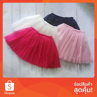 📍ถูกที่สุด 50 บาททุกไซซ์ TUTU SKIRT กระโปรงเด็กผ้าตาข่าย แบรนด์ Bonita