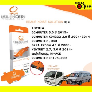 Compact Brakes Shim CS-680 แผ่นรองดิสเบรคหน้า ใช้กับ Toyota Commuter 3.0, KDH222 ,D4D , DYNA XZU504 4.1 📍1ชุดมี 4ชิ้น📍