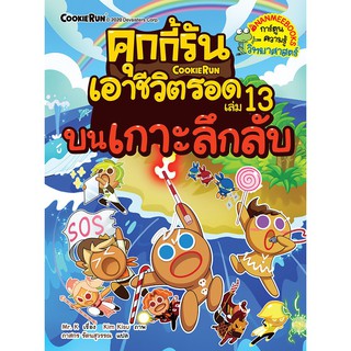 คุกกี้รันเอาชีวิตรอด 13 บนเกาะลึกลับ (ฉบับการ์ตูน) คุกกี้ผู้กล้าหาญและผองเพื่อนเดินทางออกจากเกาะนินจาไปยังเกาะลึกลับ