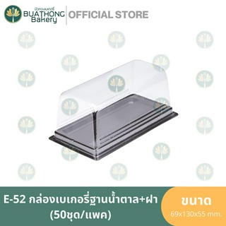 E-52 กล่องเบเกอรี่ฐานน้ำตาล+ฝา (50ชุด/แพค) กล่องพลาสติกฐานน้ำตาล กล่องเบเกอรี่ กล่องใส่ขนมชิ้น แพคเกจจิ้ง EXCEL