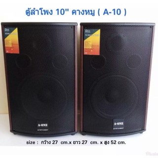 ตู้ลําโพง10นิ้ว ตู้พร้อมดอกลำโพง10นิ้ว 2 ทาง 400 W ตู้ลำโพงแขวนผนัง ตู้ลำโพงตั้งพื้น‎ รุ่น A-10 (แพ็ค 2ตู้/1คู่)