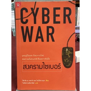 สงครามไซเบอร์ : Cyber War (ริชาร์ด เอ. คลาร์ก)