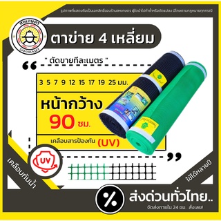 R4 ส่งด่วน! ตาข่ายพลาสติก ตาข่ายกันนก ตาข่าย ล้อมไก่ กรงไก่ 4เหลี่ยม PVC สีเขียว สีดำ (ขายเป็นเมตร)