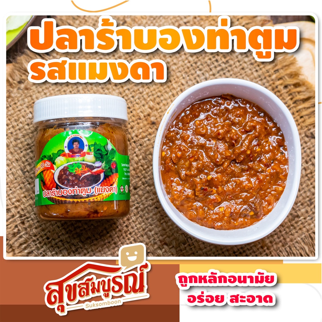 ปลาร้า ปลาร้าบอง ปลาร้าบองท่าตูมแมงดา อร่อย สะอาด - ตรา สุขสมบูรณ์