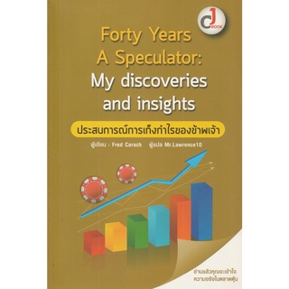 หนังสือ Forty Years A Speculator : My discoveries and insight : ประสบการณ์การเก็งกำไรของข้าพเจ้า