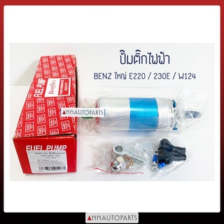 ปั๊มติ๊กไฟฟ้า ปั๊มติ๊กนอกถัง BENZ E220 / 230E / W124 รถเบนซ์