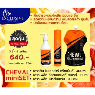 สุดคุ้ม! CHEVAL mini set. ชุดเคราตินบำรุงผม 3 ชิ้น