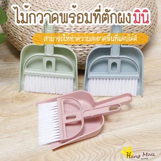 HM-พร้อมส่ง ไม้กวาดมินิ แปรงพร้อมที่โกยผง แปรงปัดฝุ่นพร้อมที่โกยผง ที่ปัดฝุ่นพกพา แปรงปัดฝุ่น ที่ตักผงMINI-301/MINI-303