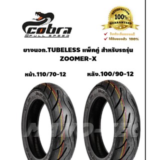 ยางนอก cobra tubeless ขอบ12 จัดเซ็ตแพ็คคู่ตรงรุ่น zoomer-x ยางใหม่ คุณภาพเยอะ