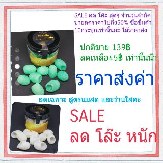 โล๊ะรังไหมขัดหน้า ลด80%ราคาส่ง กระปุกละ45฿