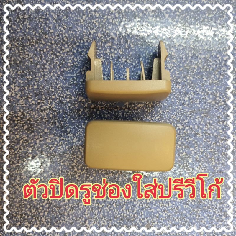 ตัวปิดรูวีโก้ ช่องใส่ปรีวีโก้ ตัวปิดช่อง Toyota Vigo Fortuner ทรงเหลี่ยม ทรงกลม สีครีม สีดำ ใส่ได้พอดี