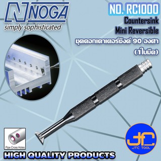 Noga ชุดเคาเตอร์ซิงค์ 90องศา ขนาด 3-5.5มิล 1ใบมีด รุ่น RC1000 - Countersink 90 degree Mini Reversible No.RC1000