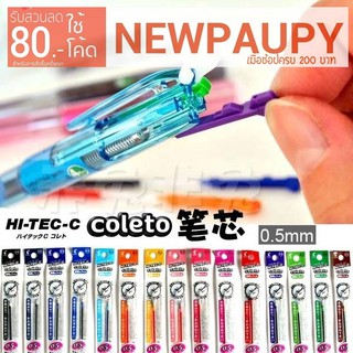 PILOT HI-TEC-C COLETO ไส้ปากกาขนาด 0.5