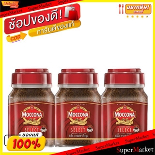 🔥ยอดนิยม!! Moccona Select  มอคโคน่า ซีเล็ค ขนาด 100กรัม/ขวด แพ็คละ3ขวด กาแฟสำเร็จรูป Coffee กาแฟและครีมเทียม