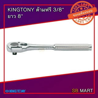 KINGTONY ด้ามฟรี ด้ามก๊อกแก็ก 3/8" ยาว 8"