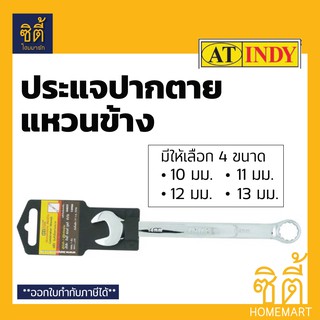 INDY ประแจปากตายข้าง แหวนข้าง มี4ขนาดให้เลือก ประแจ ปากตาย แหวนข้าง 10 mm., 11 mm., 12 mm., 13 mm.