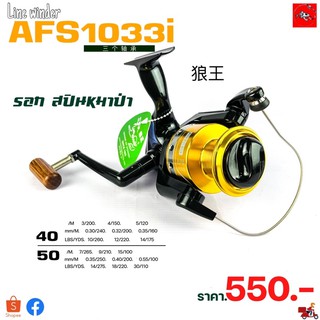 รอกสปินหมาป่า Line Winder รุ่น AFS 1033i ดำ/ทอง