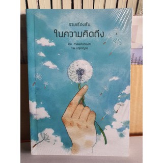 นิยายวาย รวมเรื่องสั้น ในความคิดถึง [พร้อมส่ง]