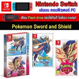 🎮(PC/MAC GAME) Pokemon Sword and Shield ของ nintendo switch นำไปเสียบคอมเล่นผ่าน Flash Drive ได้ทันที โดยไม่ต้องติดตั้ง