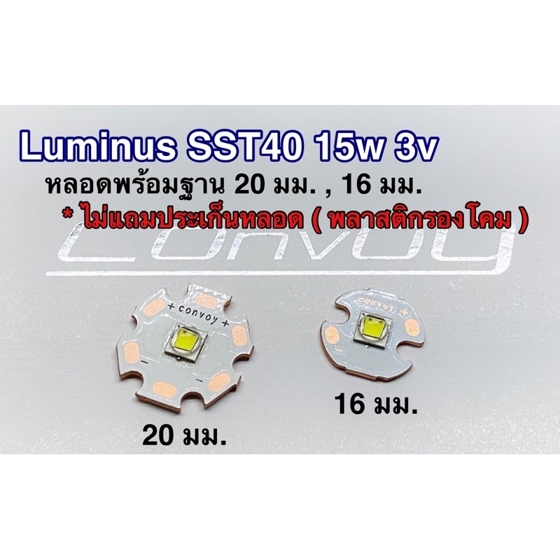 หลอดไฟฉาย Luminus SST40 15w 3V