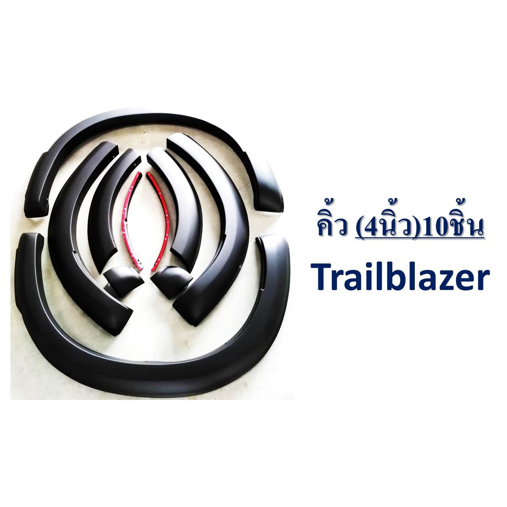 คิ้วล้อ/ซุ้มล้อ/โป่งล้อ 4นิ้ว Chevrolet Trailblazer 2012-2015 เรียบ ดำด้าน