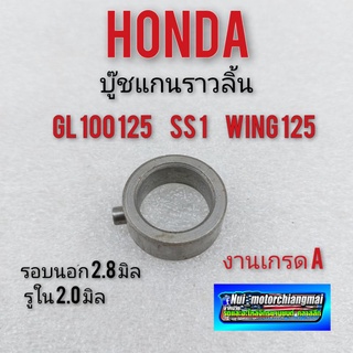 บู๊ชแกนราวลิ้นgl100 125 ss1 wing125 บูชแกนราวลิ้น honda gl100 125 ss1 wing125 บูทแคม honda gl100 125 ss1 wing125