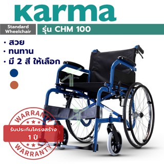 รถเข็น ผู้ป่วย ผู้สูงอายุ Karma รุ่น CHM-100